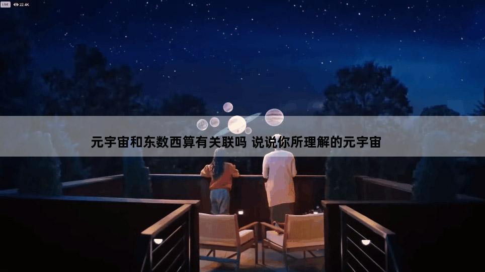 元宇宙和东数西算有关联吗 说说你所理解的元宇宙
